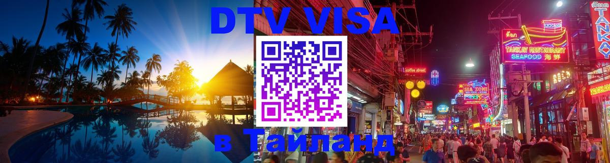DTV (ДТВ) visa Таиланд 