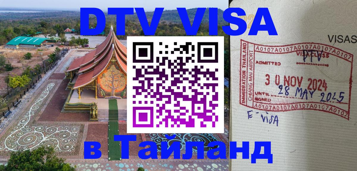 Сколько стоит виза DTV в Тайланд 